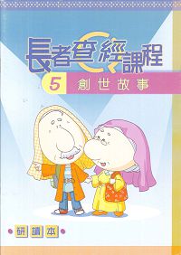 長者查經課程5-創世故事(研讀本)