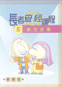 長者查經課程5-創世故事(教師本)