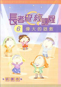 長者查經課程6-偉大的拯救(研讀本)