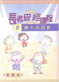 長者查經課程6-偉大的拯救(教師本)