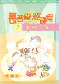 長者查經課程7曠野之旅(研讀本)