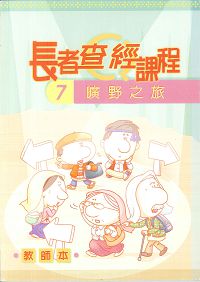 長者查經課程7曠野之旅(教師本)