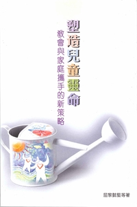 塑造兒童靈命-教會與家庭攜手