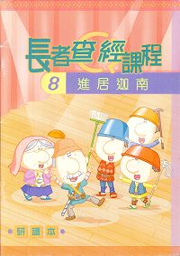 長者查經課程8進居迦南(研讀本)