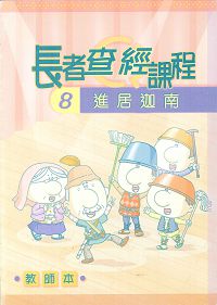 長者查經課程8-進居迦南(教師本)
