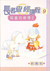 長者查經課程9-保羅的教導(二)研讀本