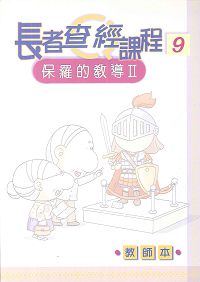 長者查經課程9-保羅的教導(二)教師本