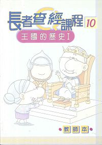 王國的歷史(一)教師本-長者查經課程10