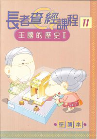 長者查經課程11-王國的歷史(二)研讀本