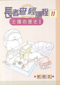 長者查經課程11-王國的歷史(二)教師本