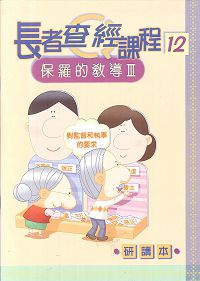 長者查經課程12-保羅的教導研讀本(三)