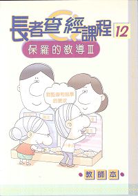 長者查經課程12-保羅的教導教師本(三)