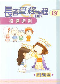 長者查經課程13:(研讀本)-被擄時