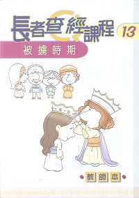 長者查經課程13-被擄時期(教師本)