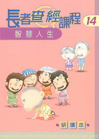 長者查經課程14:智慧人生(研讀本)