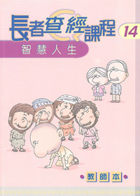 長者查經課程14:智慧人生(教師本