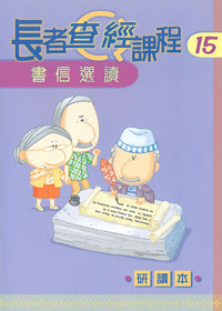 長者查經課程15:書信選讀(研讀本)