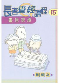長者查經課程15:書信選讀(教師本)