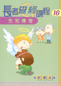 長者查經課程16:先知傳奇(研讀本)
