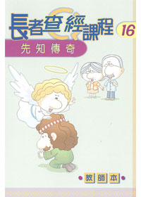 長者查經課程16:先知傳奇(教師本)