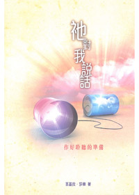 祂對我說話:作好聆聽的準備