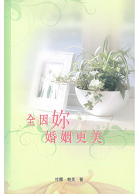 全因妳婚姻更美