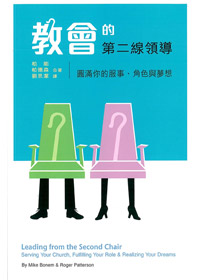 教會的第二線領導:圓滿你的服事角色與夢想