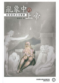 亂象中的上帝-約伯記的公共解讀