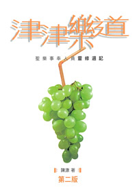 津津樂道:聖樂事奉員靈修週記