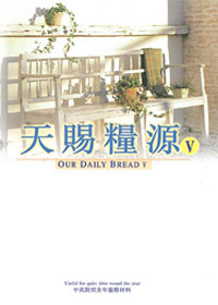 天賜糧源V(中英)