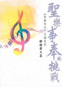聖樂事奉的挑戰:聖樂季刊文摘系列