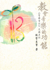 教會音樂的弁?聖樂季刊文摘系列