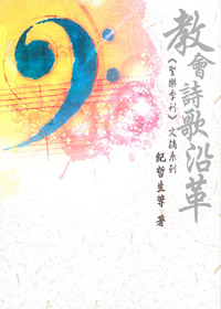 教會詩歌的沿革:聖樂季刊文摘系列