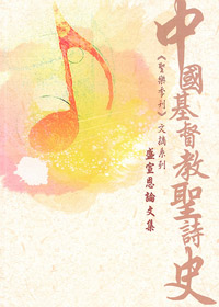 中國基督教聖詩史:聖樂季刊文摘系列