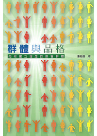 群體與品格
