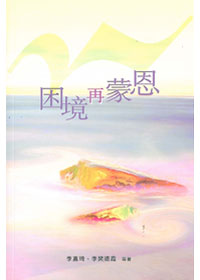 困境再蒙恩