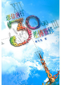 憑信前行30天差傳靈修