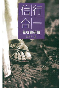 信行合一-雅各書研讀