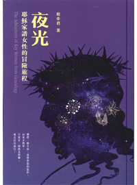 夜光--耶穌家譜女性的冒險旅程