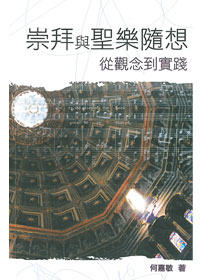 崇拜與聖樂隨想