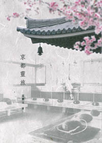 京都靈旅
