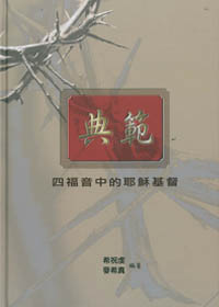 典範-四福當音中的耶穌基督