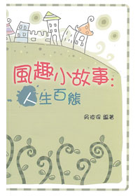 風趣小故事：人生百態