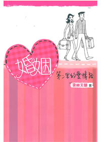 婚姻-第二里的愛情路