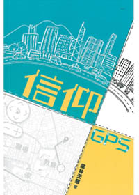 信仰GPS