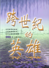 跨世紀的英雄