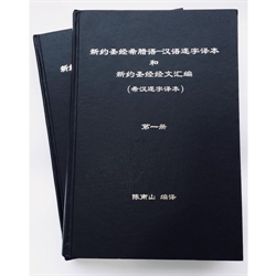新約聖經希臘語/漢語(簡體)逐字譯本+新約聖經經文彙編(兩冊不分