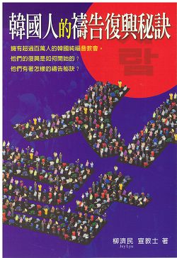 韓國人的禱告復興秘訣