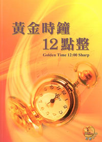 黃金時鐘12點整(含DVD) (暫缺)