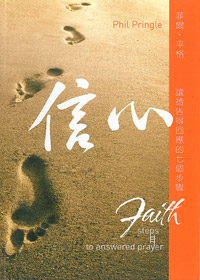信心-讓禱告得回應的七個步驟
